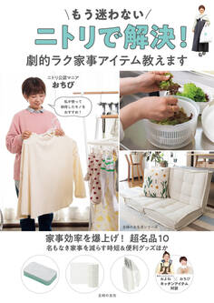 もう迷わない ニトリで解決! 劇的ラク家事アイテム教えます