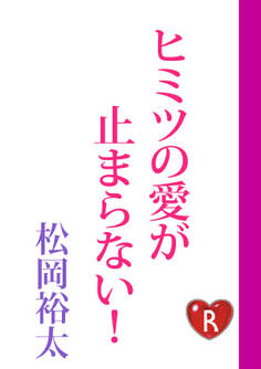 ヒミツの愛が止まらない!