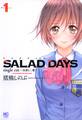【期間限定 無料お試し版】SALAD DAYS single cut~由喜と二葉~ 1