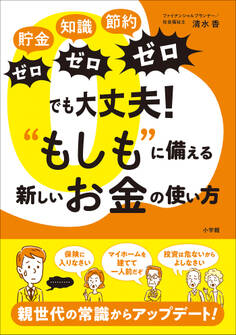 「貯金ゼロ、知識ゼロ、節約ゼロ」でも大丈夫!“もしも”に備える新しいお金の使い方