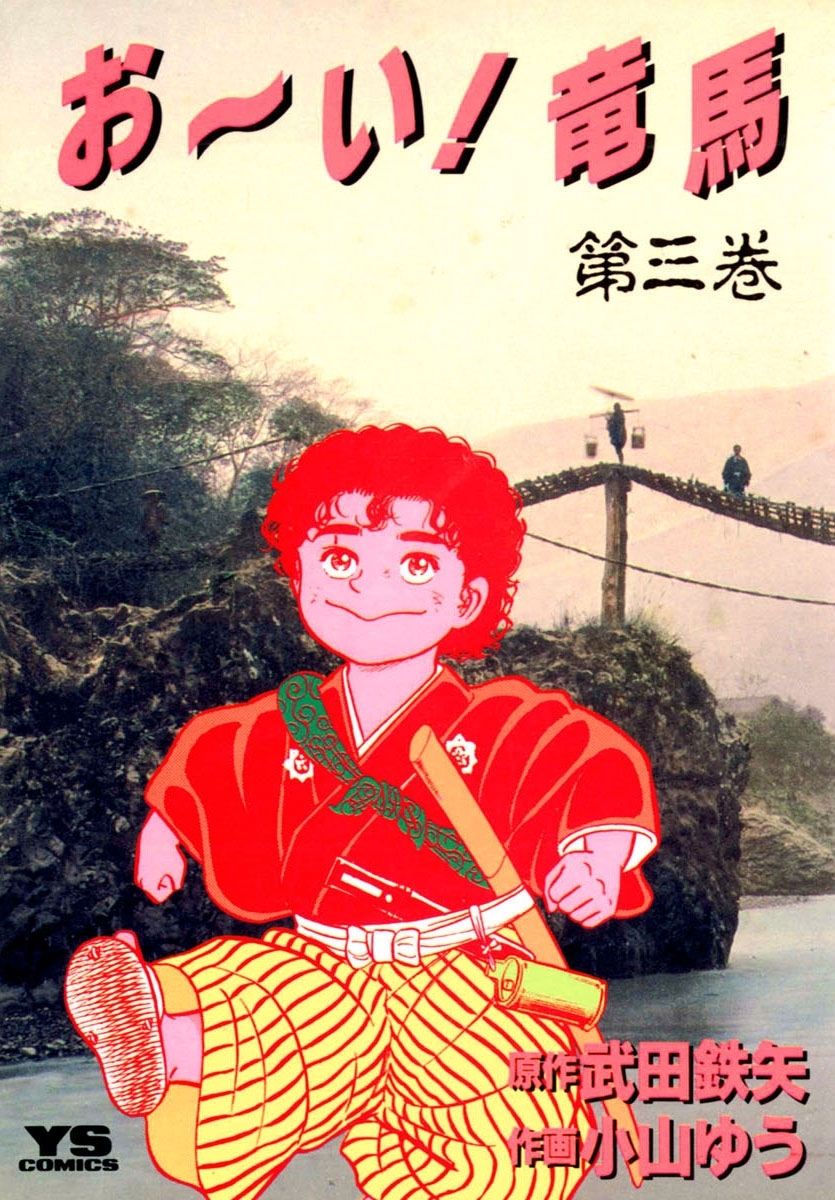 新規登録で全巻50％還元！】お～い！竜馬全巻(1-23巻 完結)|小山