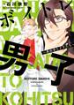 【電子書店特典付】ボイトレ男子~森山帝と子羊たち~【単行本版】