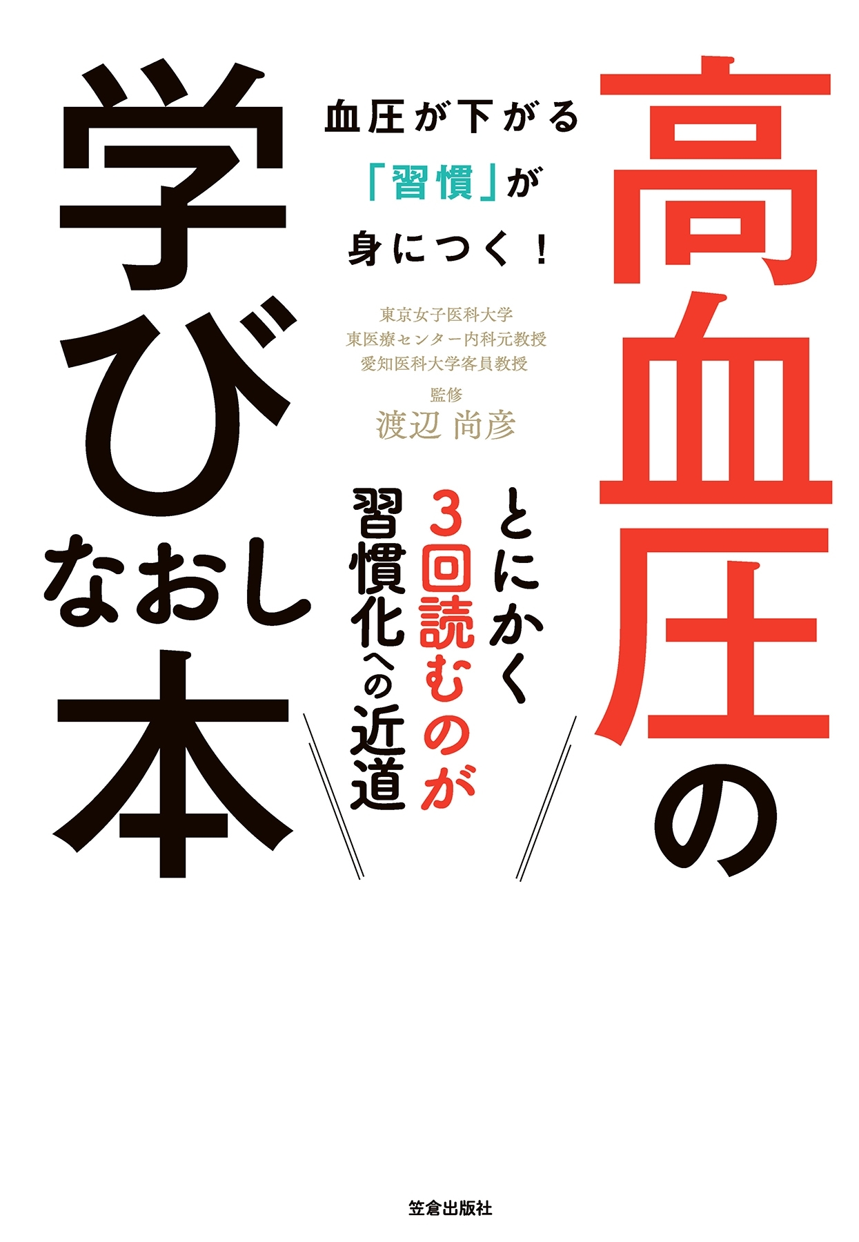 高血圧の学びなおし本-血圧が下がる「習慣」が身につく! -