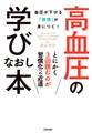 高血圧の学びなおし本-血圧が下がる「習慣」が身につく! -