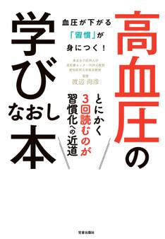 高血圧の学びなおし本-血圧が下がる「習慣」が身につく! -