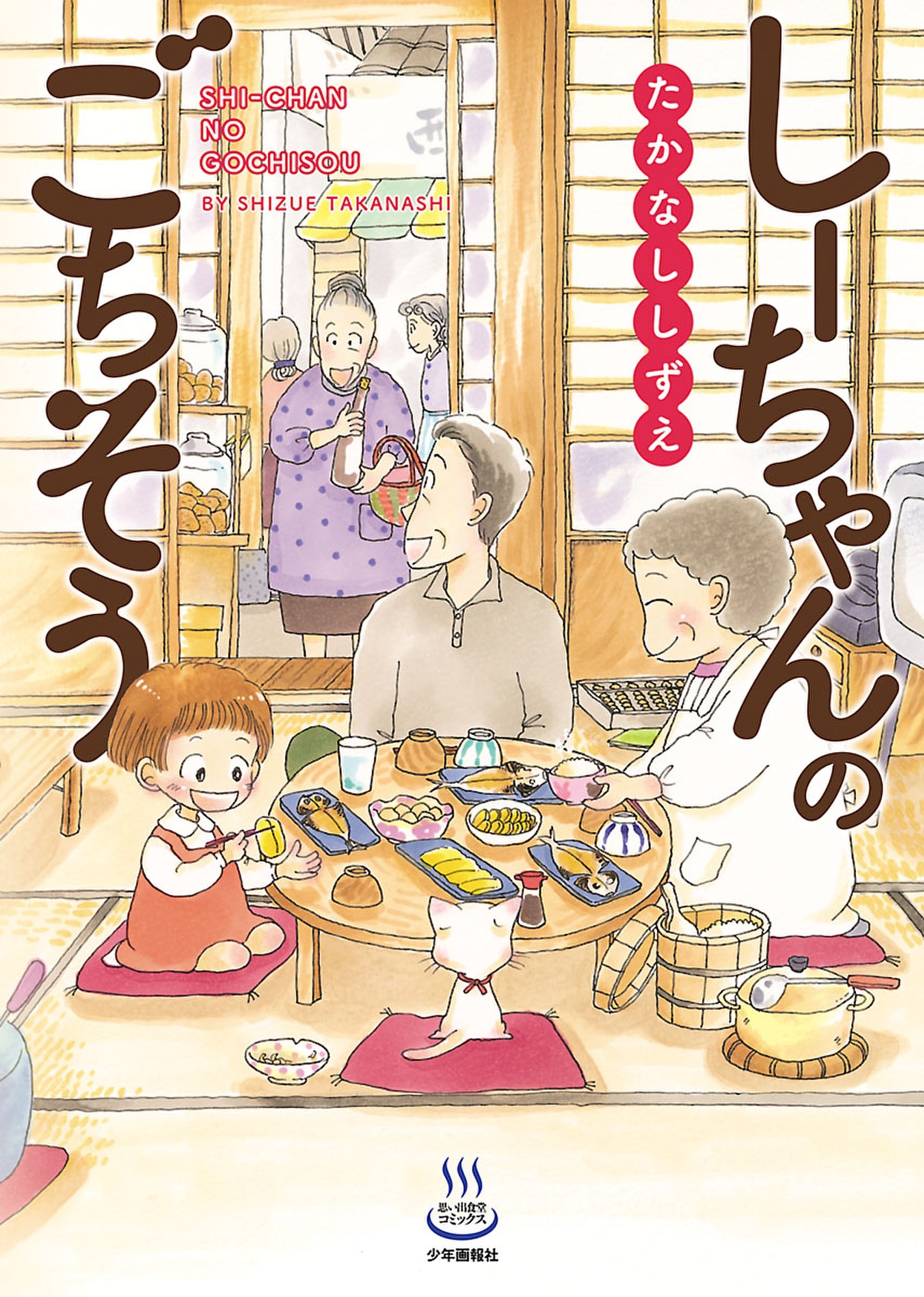 【期間限定　試し読み増量版　閲覧期限2026年8月23日】しーちゃんのごちそう（１）