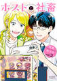 ホストと社畜 : 3