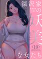 深沢家の妖美な女たち(フルカラー)【特装版】 10