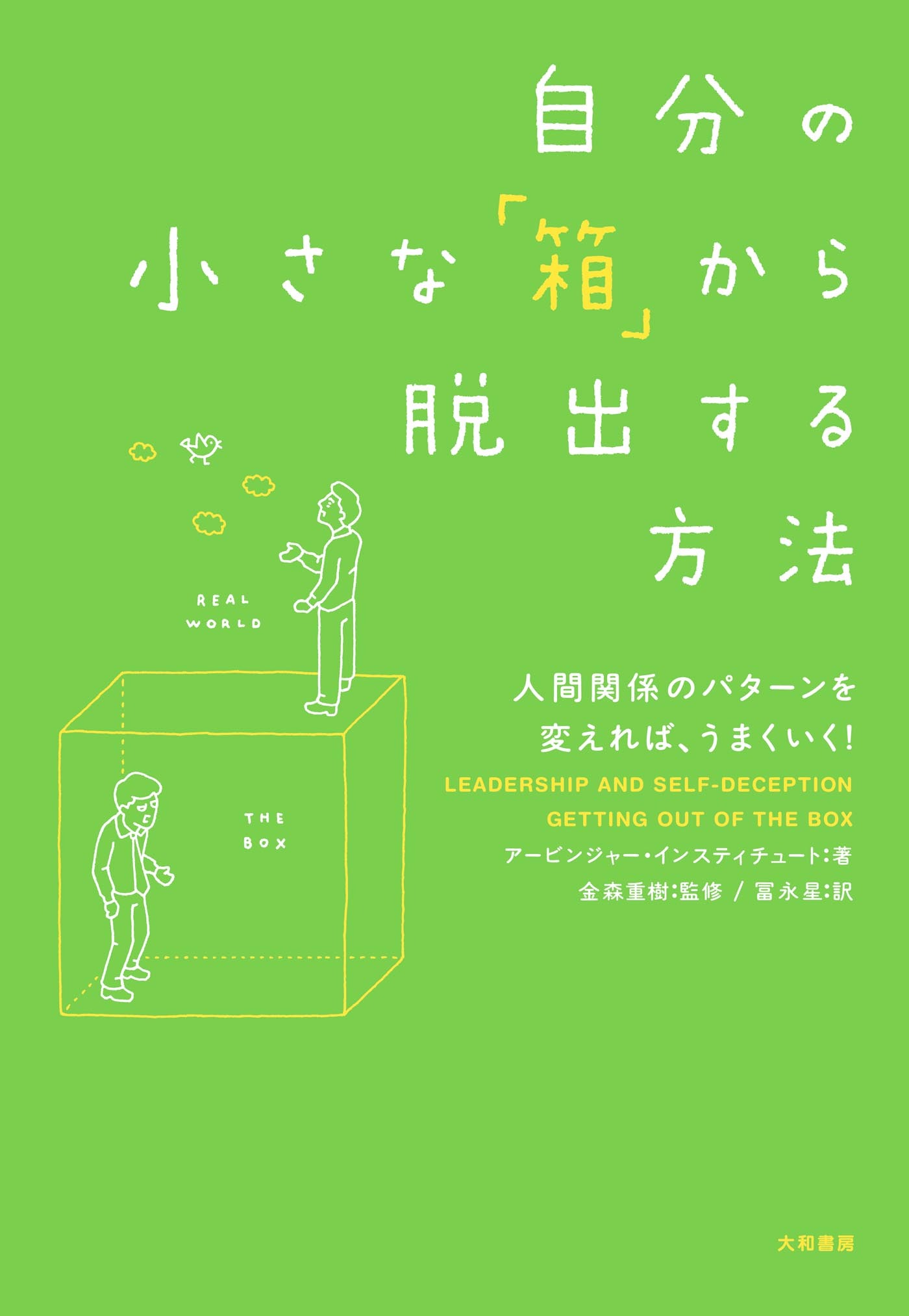 自分の小さな「箱」から脱出する方法～人間関係のパターンを変えれば、うまくいく！