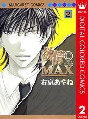 欲情(C)MAX カラー版 2