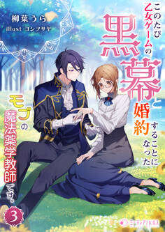このたび、乙女ゲームの黒幕と婚約することになった、モブの魔法薬学教師です。 (3)