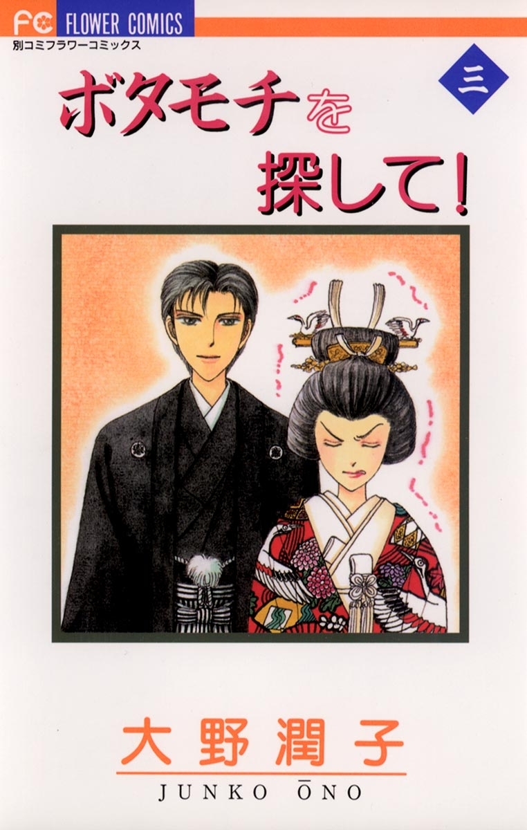 ボタモチを探して！