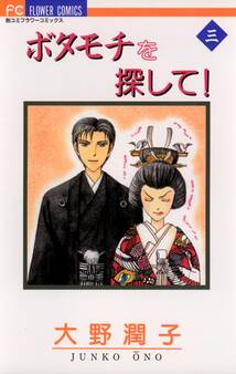 ボタモチを探して!