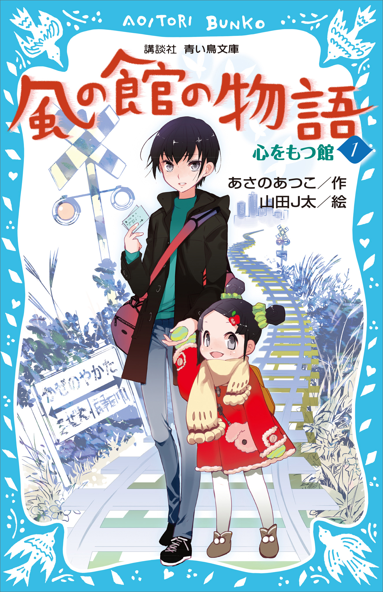 風の館の物語１　－心をもつ館－