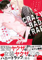 【期間限定 試し読み増量版 閲覧期限2026年1月4日】クレイジーバッドトラップ【電子限定描き下ろし漫画付き】【コミックス版】