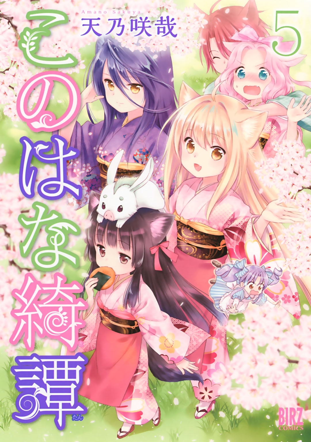 このはな綺譚（５）