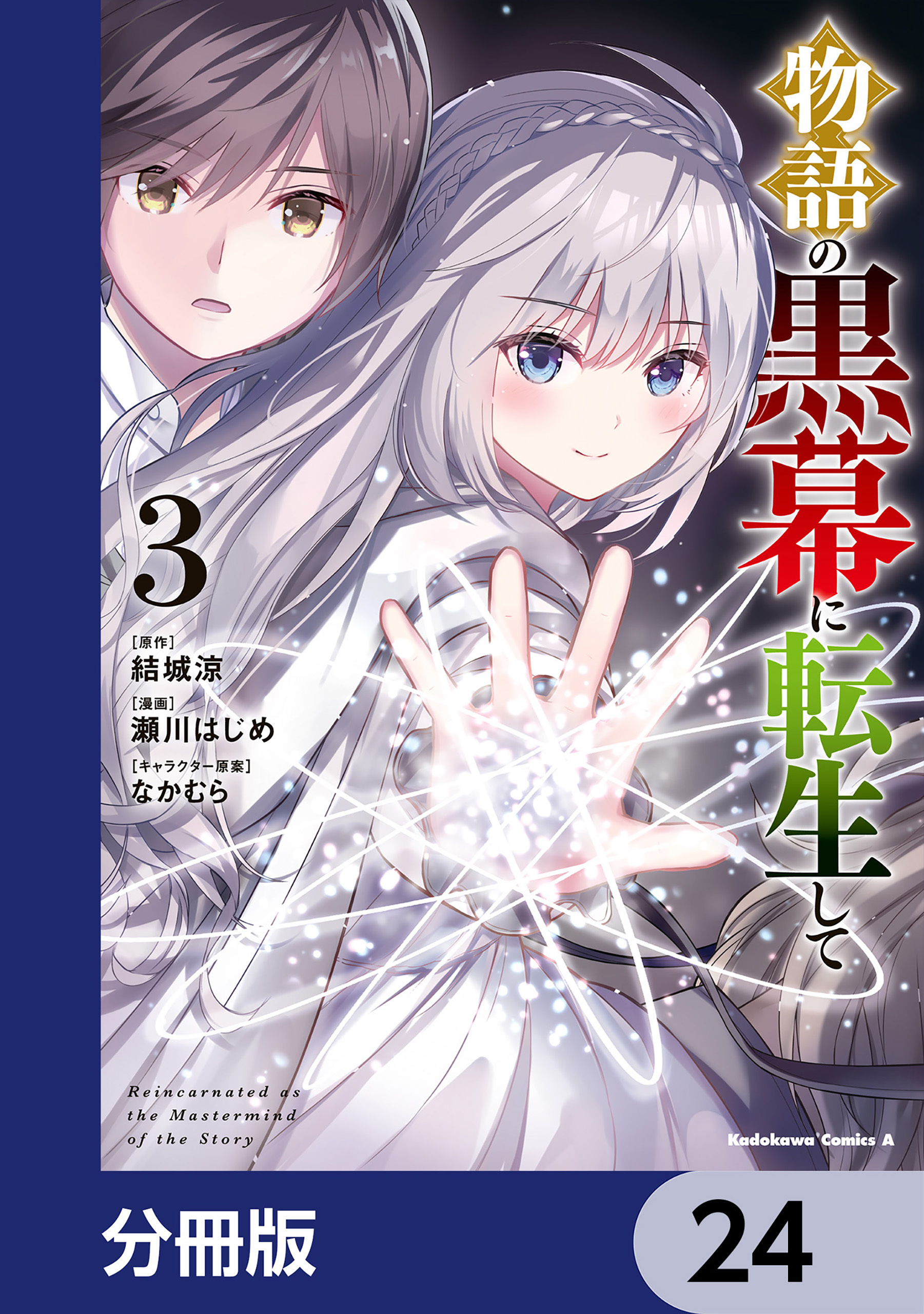 物語の黒幕に転生して【分冊版】　24