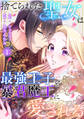 捨てられた聖女は最強王子と暴君魔王に愛される【ページ版】1