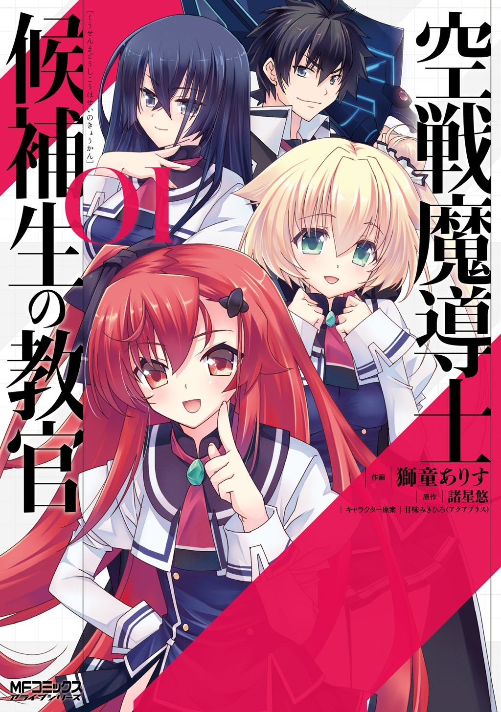 空戦魔導士候補生の教官 1【期間限定 無料お試し版】