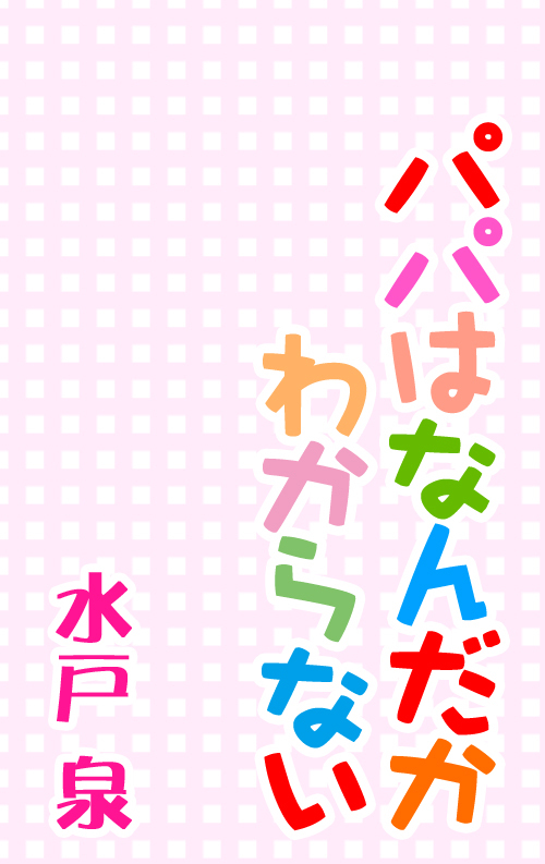 パパはなんだかわからない