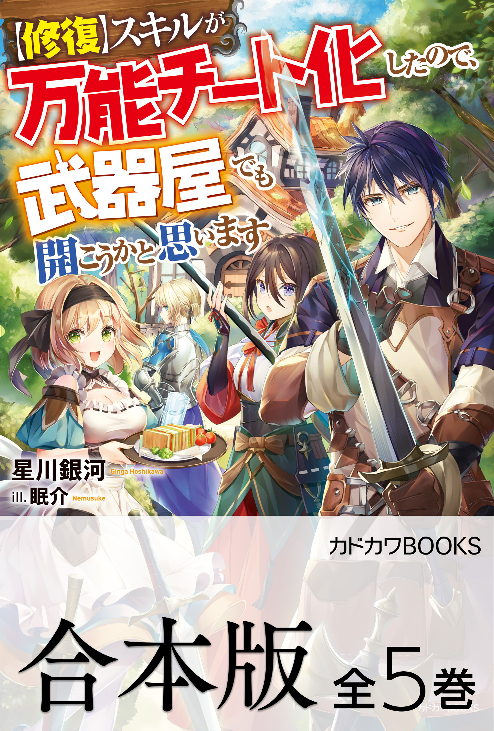 【合本版】【修復】スキルが万能チート化したので、武器屋でも開こうかと思います　全５巻