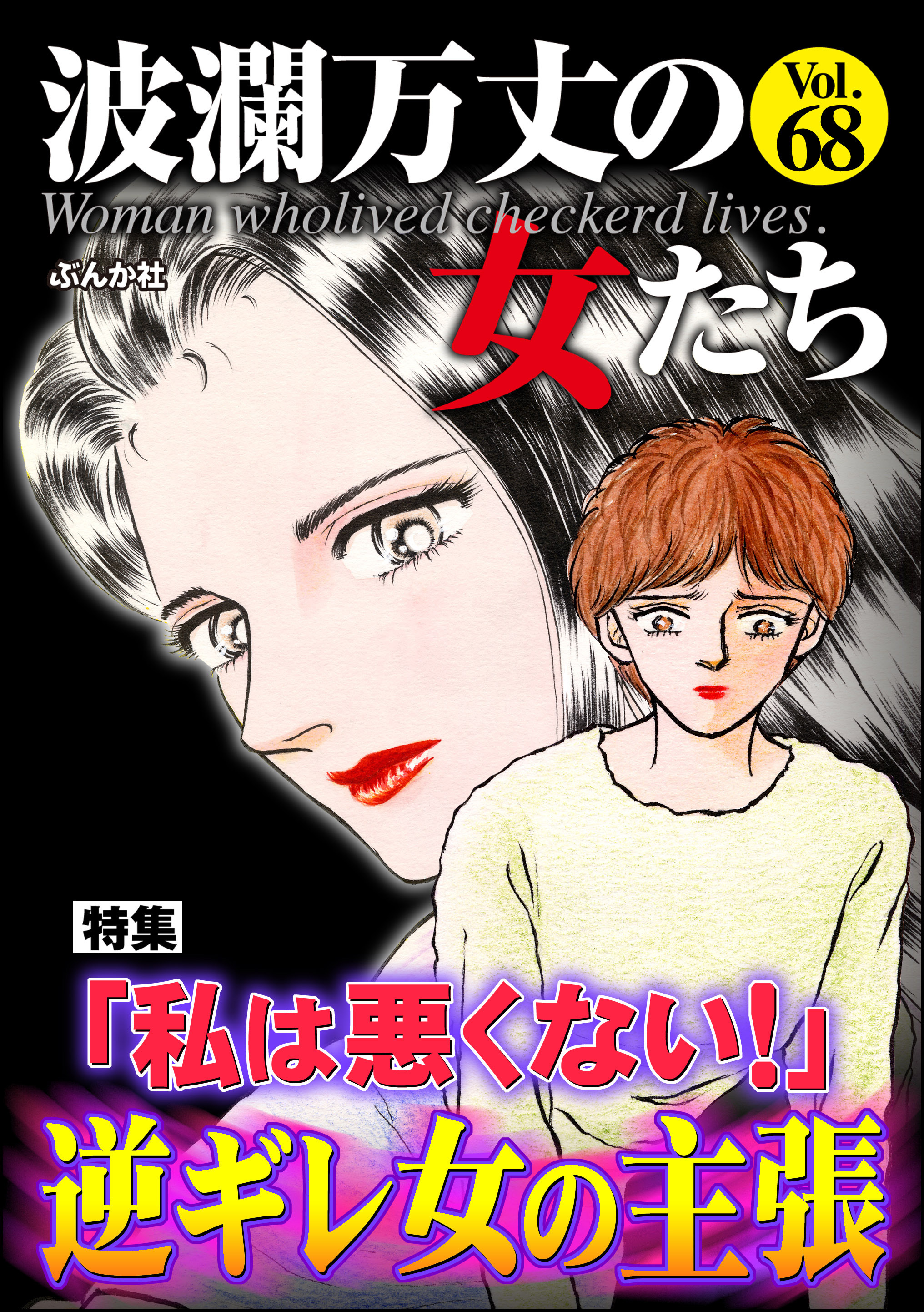 波瀾万丈の女たち「私は悪くない！」逆ギレ女の主張　Vol.68