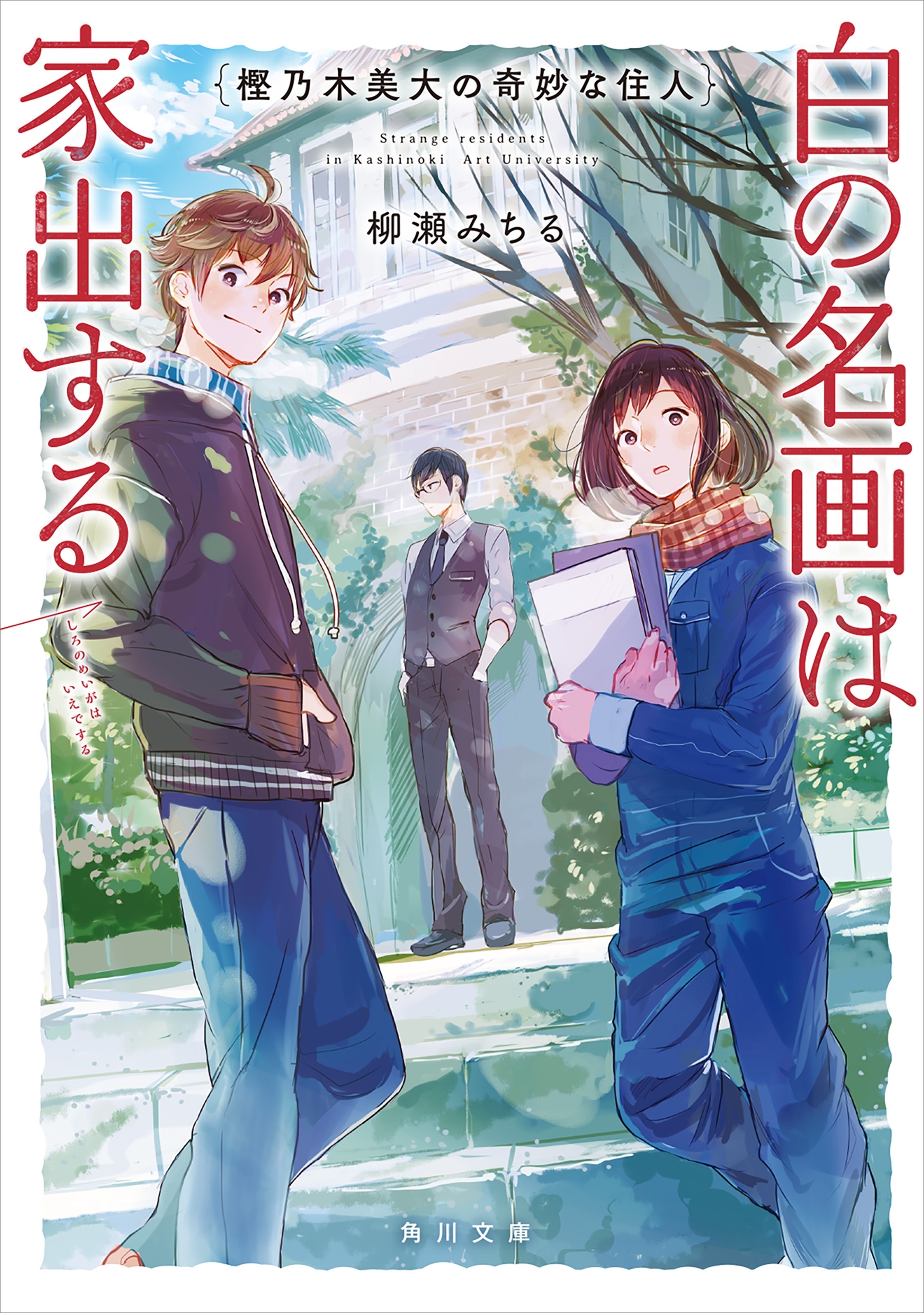 樫乃木美大の奇妙な住人