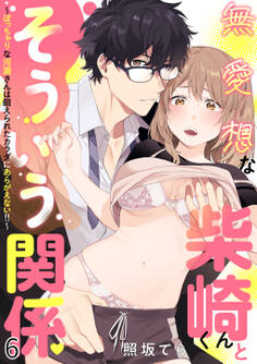 無愛想な柴崎くんとそういう関係~ぽっちゃりな河瀬さんは鍛えられたカラダにあらがえない!!~