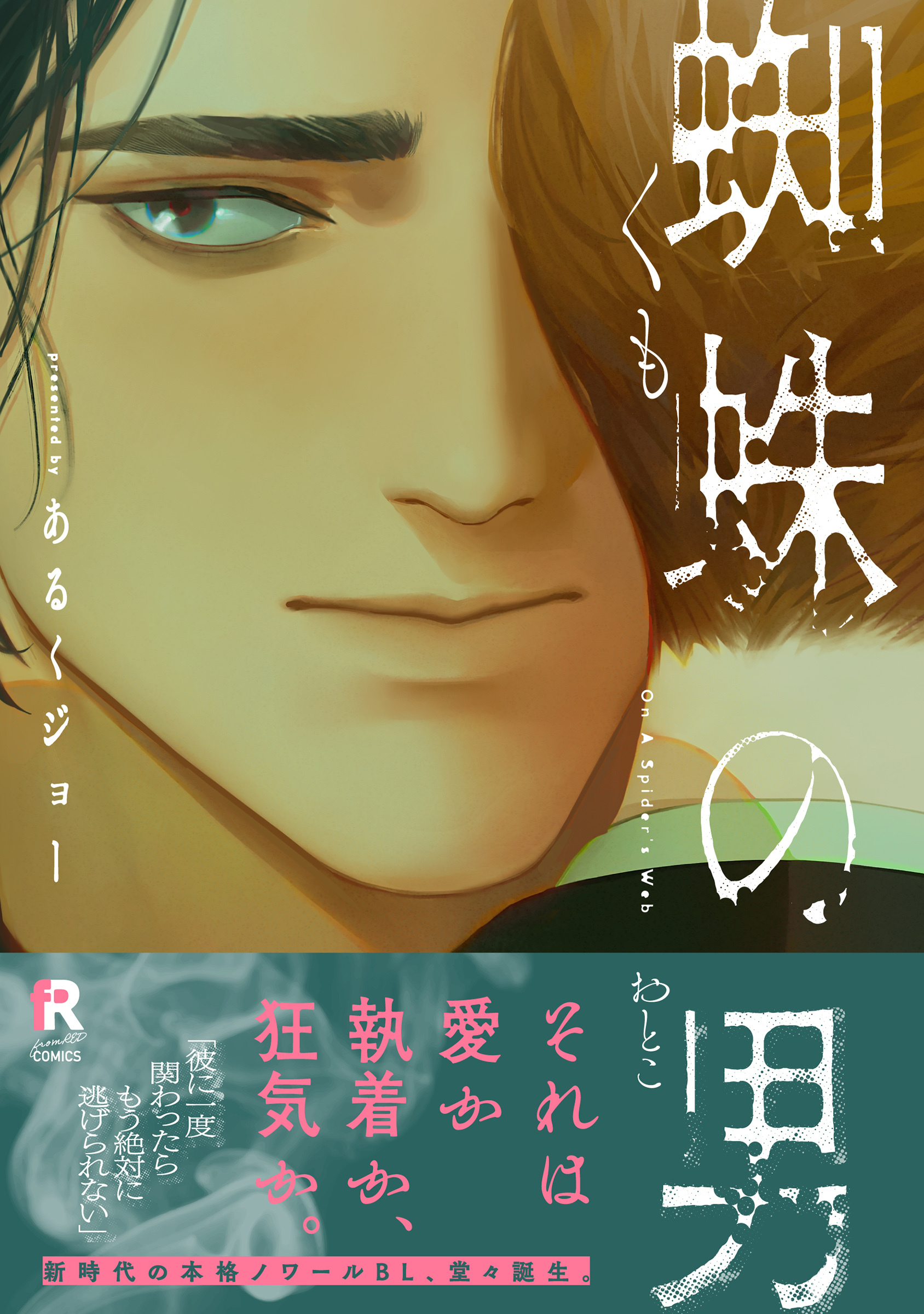 蜘蛛の男【単行本版】