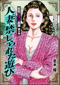 昭和ロマン劇画人妻・禁じられた遊び　（9）