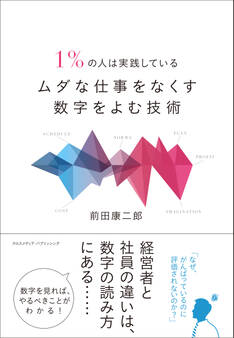 1%の人は実践しているムダな仕事をなくす数字をよむ技術