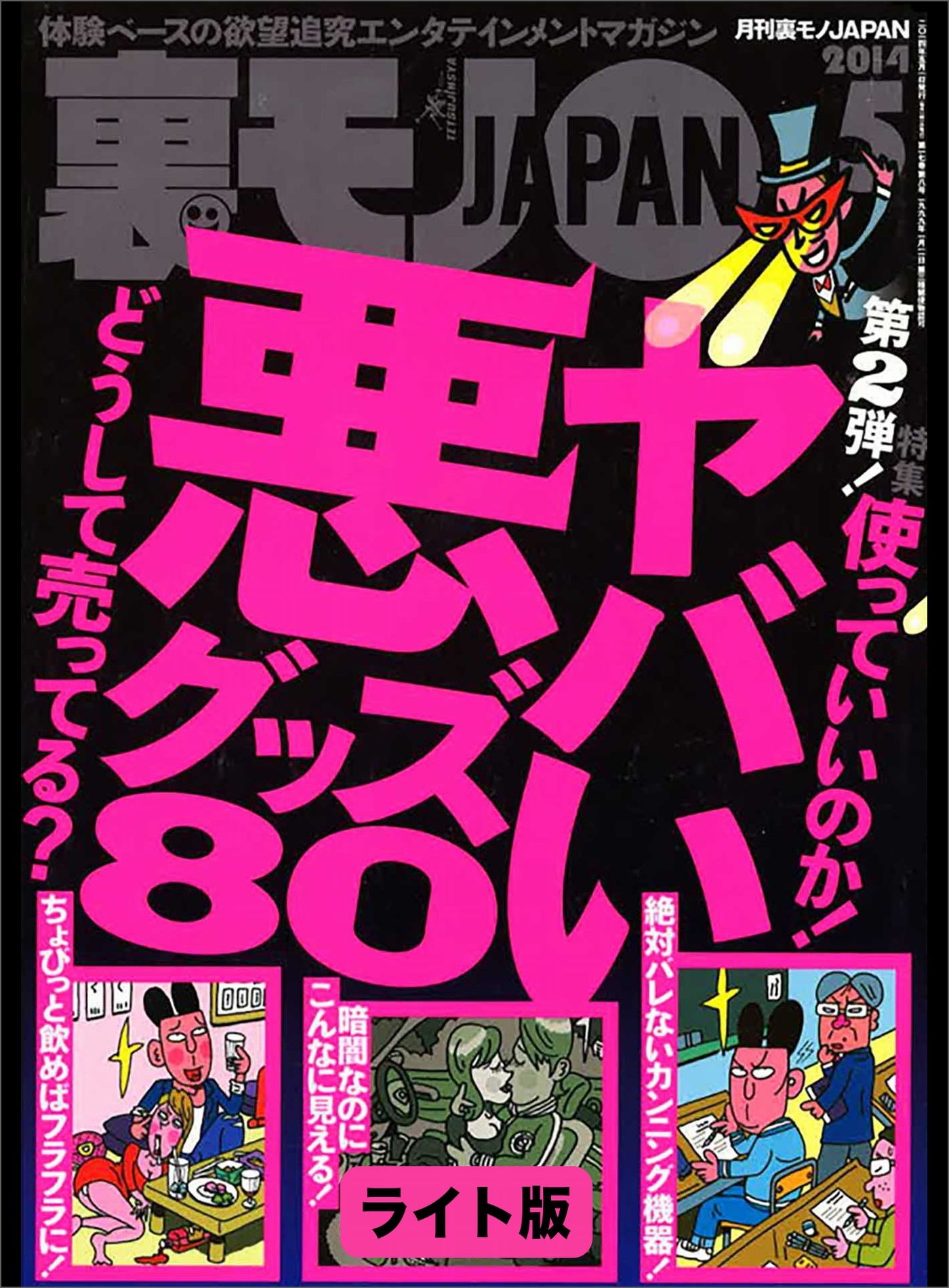 ヤバい悪グッズ８０★手コキ１万円募集で清純美人ちゃんをおびきよせる★裏モノＪＡＰＡＮ【ライト版】