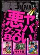 ヤバい悪グッズ80★手コキ1万円募集で清純美人ちゃんをおびきよせる★裏モノJAPAN【ライト版】