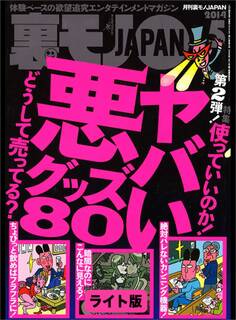 ヤバい悪グッズ80★手コキ1万円募集で清純美人ちゃんをおびきよせる★裏モノJAPAN【ライト版】