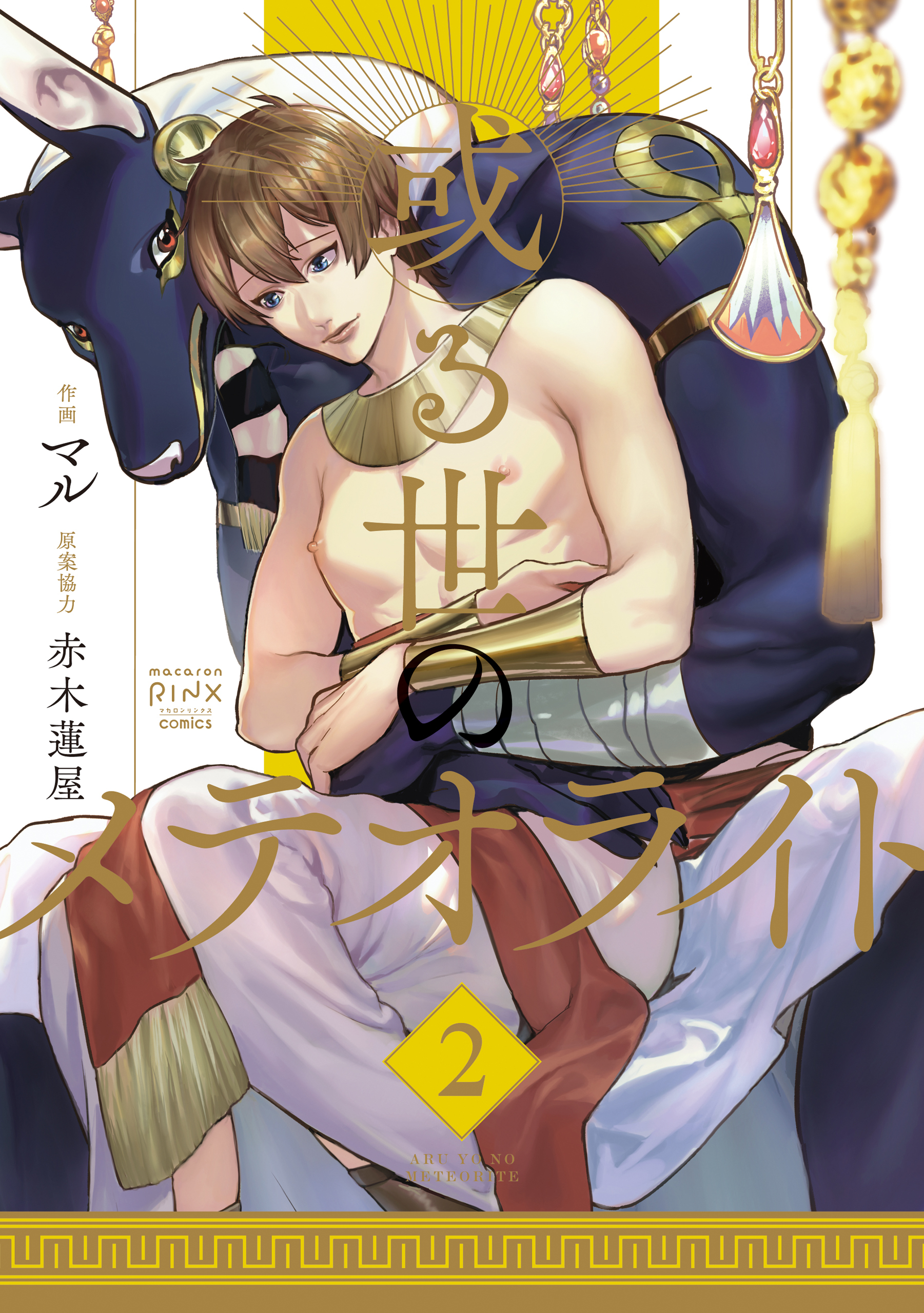 或る世のメテオライト