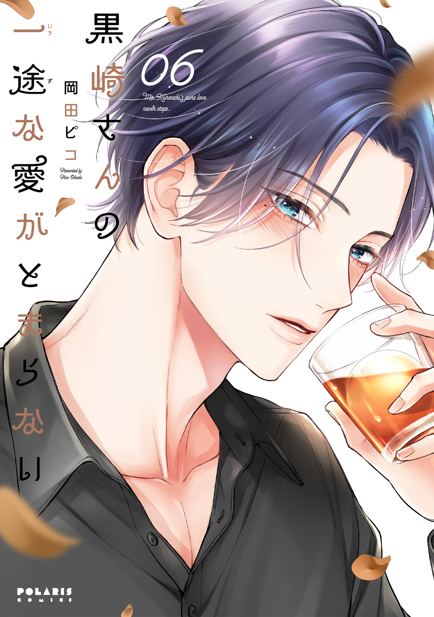 黒崎さんの一途な愛がとまらない（６）