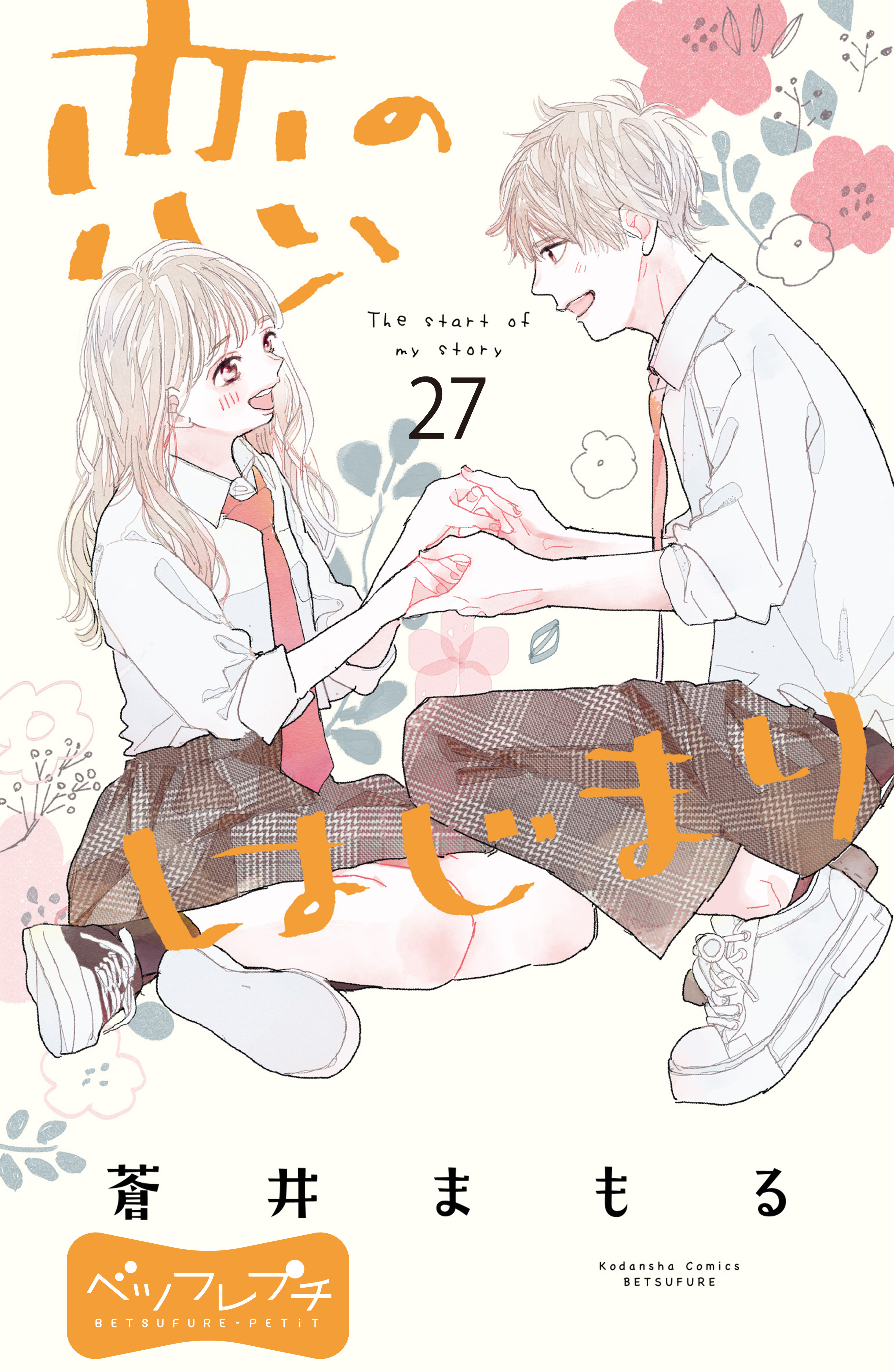 恋のはじまり　ベツフレプチ（27）