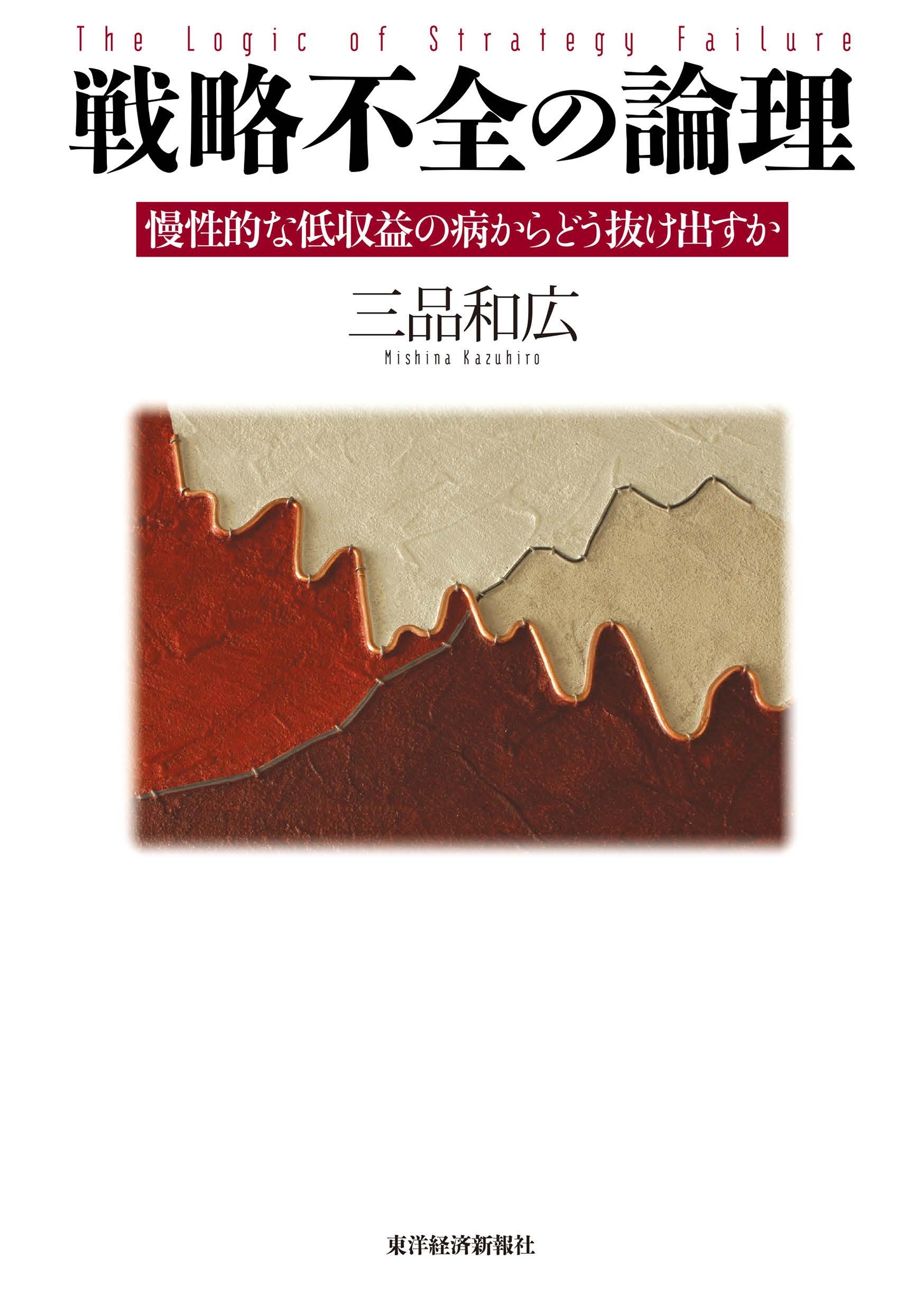 戦略不全の論理