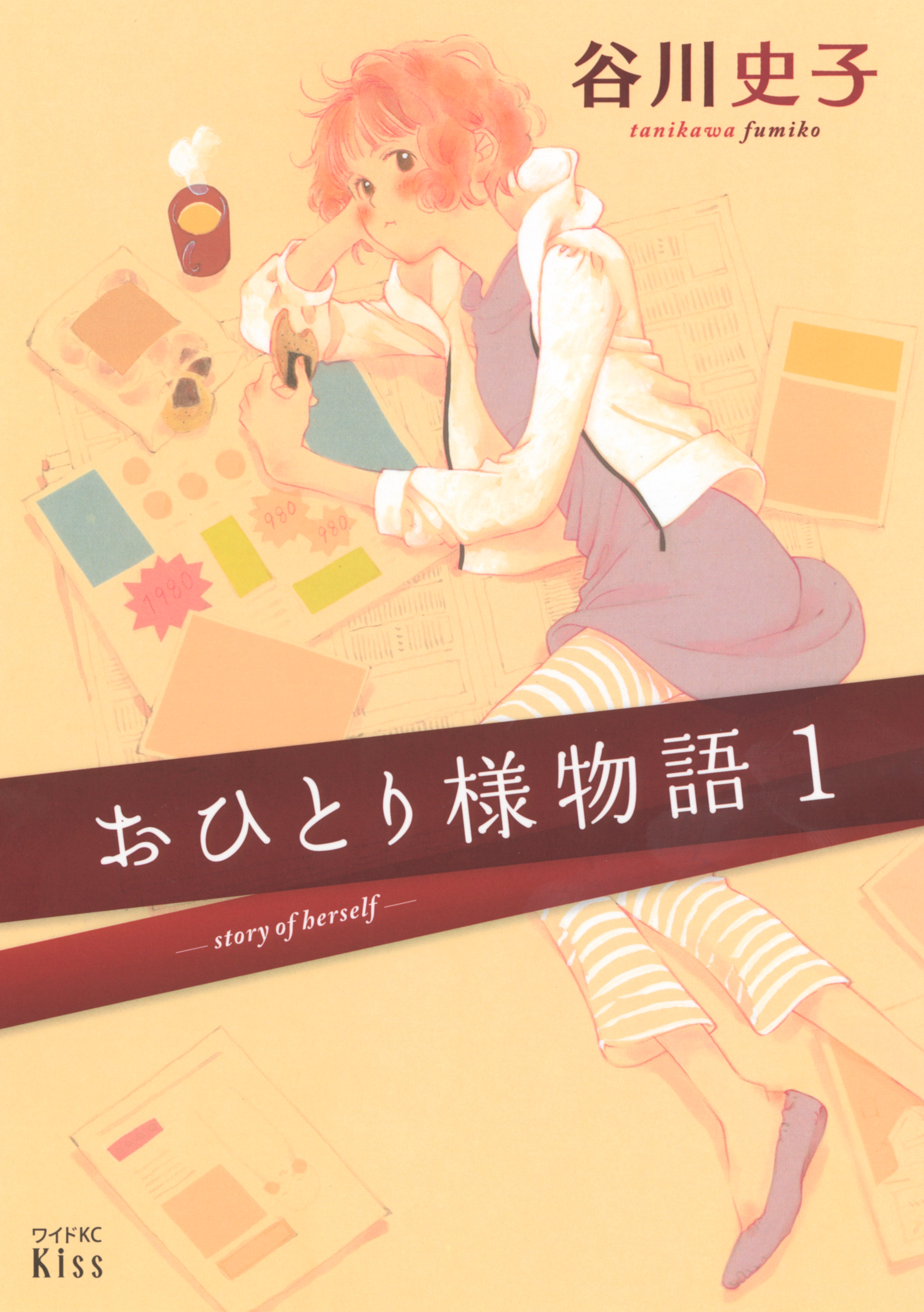 【期間限定　無料お試し版　閲覧期限2026年7月5日】おひとり様物語　－ｓｔｏｒｙ　ｏｆ　ｈｅｒｓｅｌｆ－（１）
