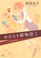 【期間限定 無料お試し版 閲覧期限2026年7月5日】おひとり様物語 -story of herself-(1)