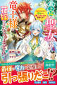 最上級の聖女らしいですが、竜王様の花嫁にはなりません!~追放されたので薬師として第二の人生を謳歌します~