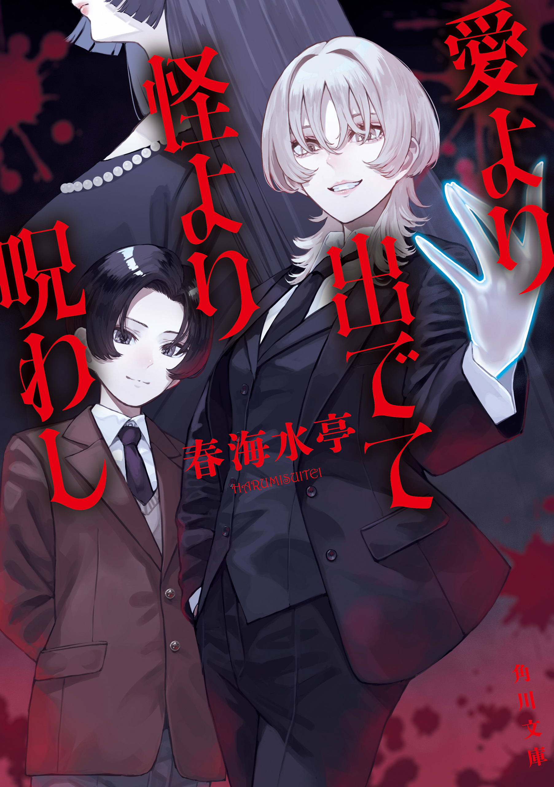 愛より出でて怪より呪わし