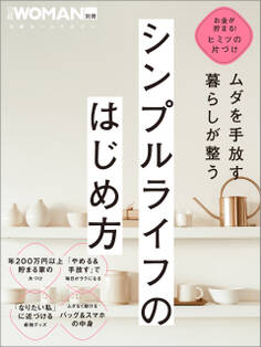 ムダを手放す 暮らしが整う シンプルライフのはじめ方