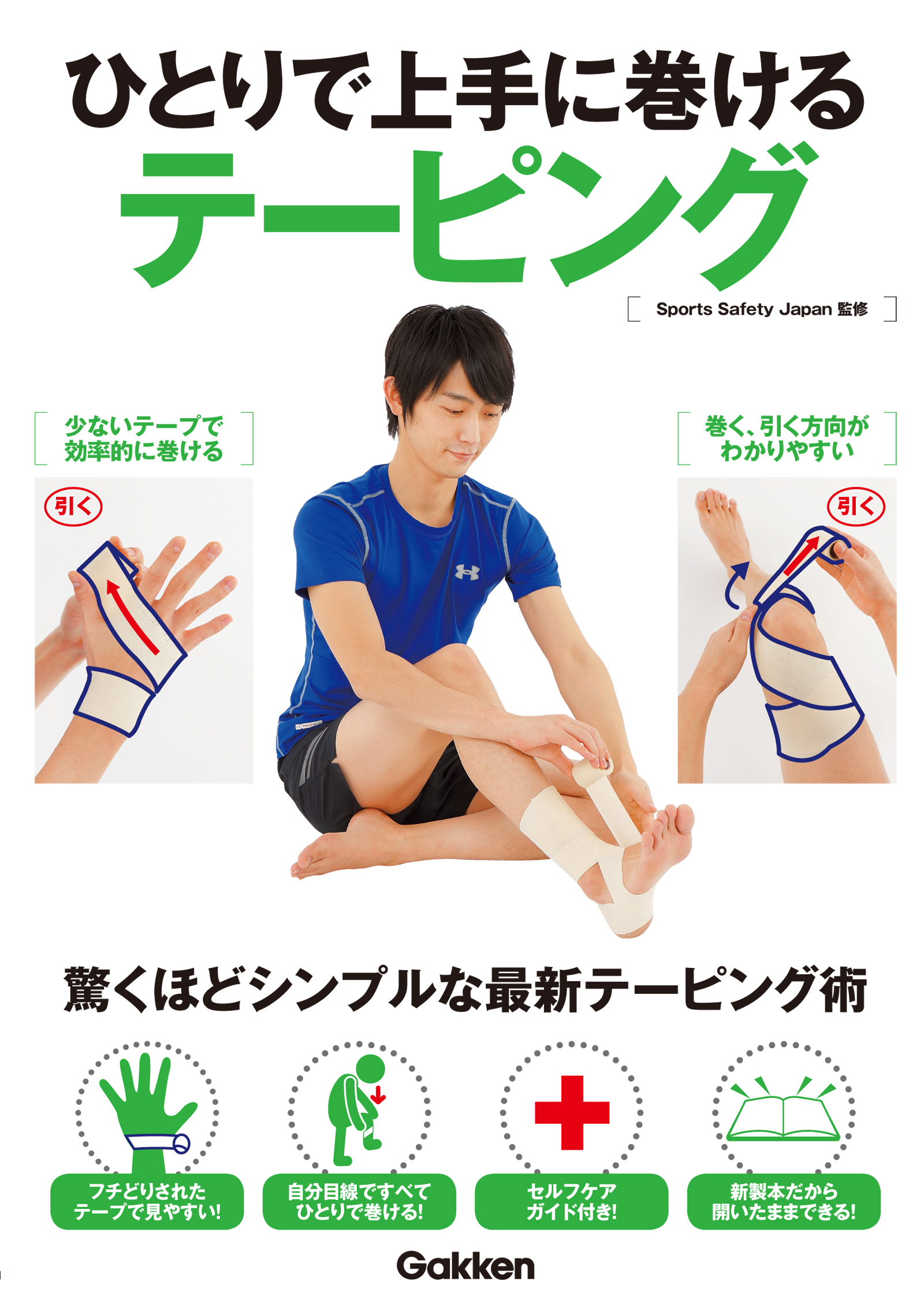 ひとりで上手に巻けるテーピング