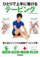 ひとりで上手に巻けるテーピング
