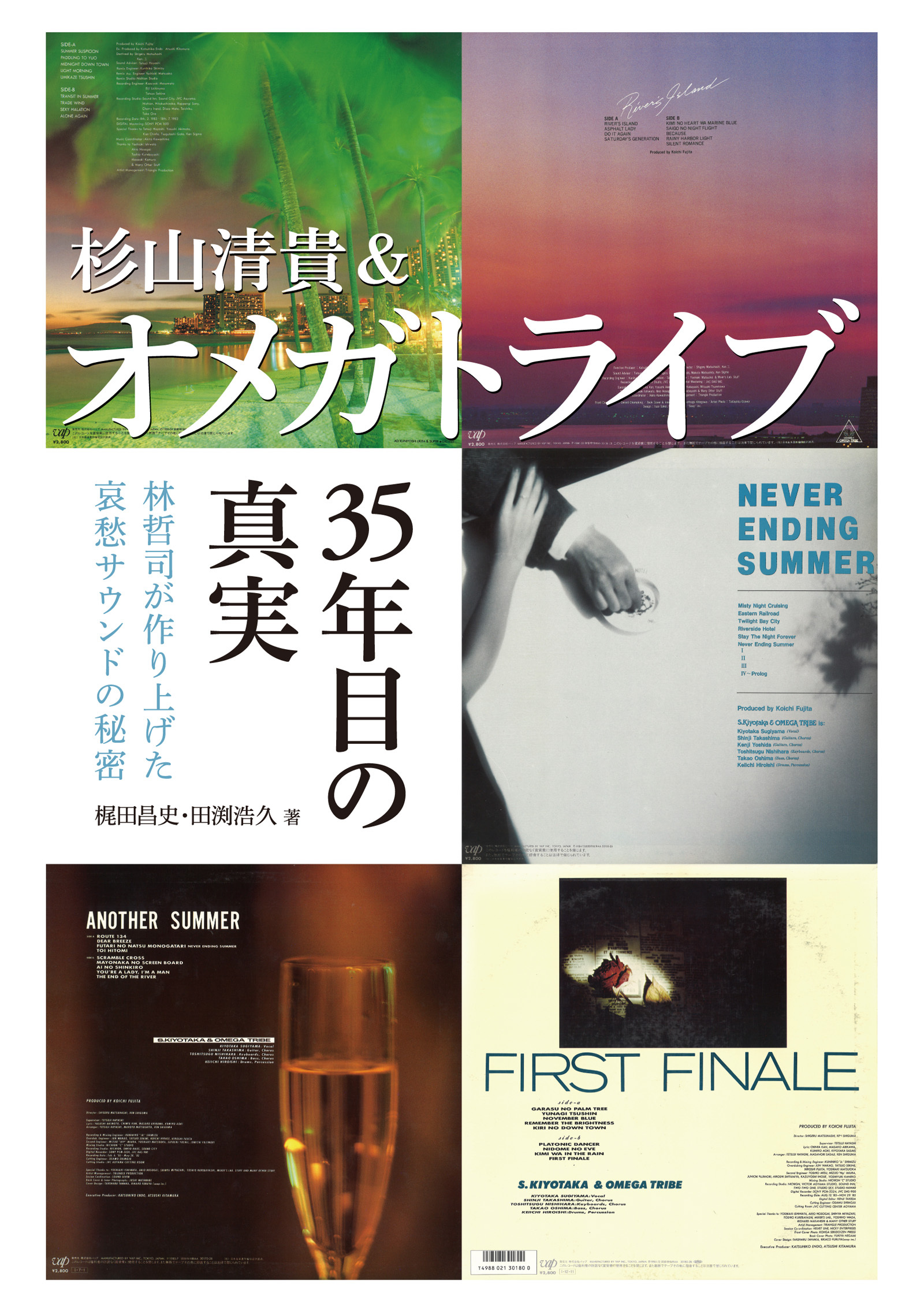 杉山清貴&オメガトライブ 35年目の真実 林哲司が作り上げた哀愁サウンドの秘密