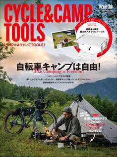 Bicycle Club 2022年10月号増刊 サイクル&キャンプTOOLS