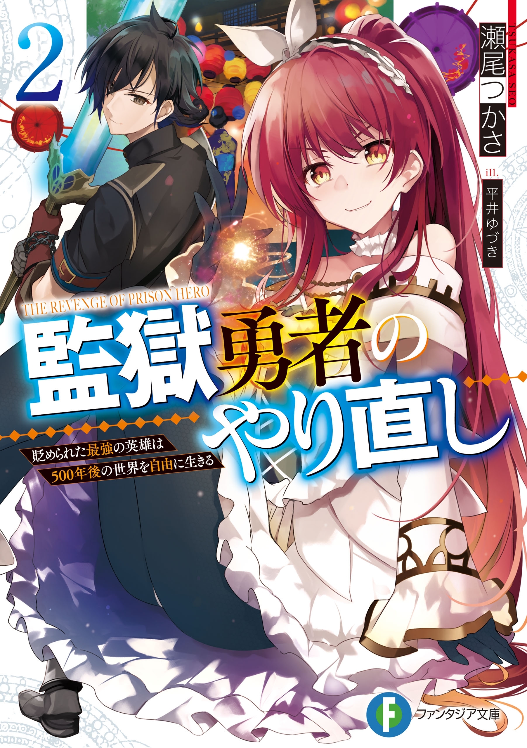 監獄勇者のやり直し