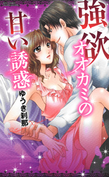 強欲オオカミの甘い誘惑