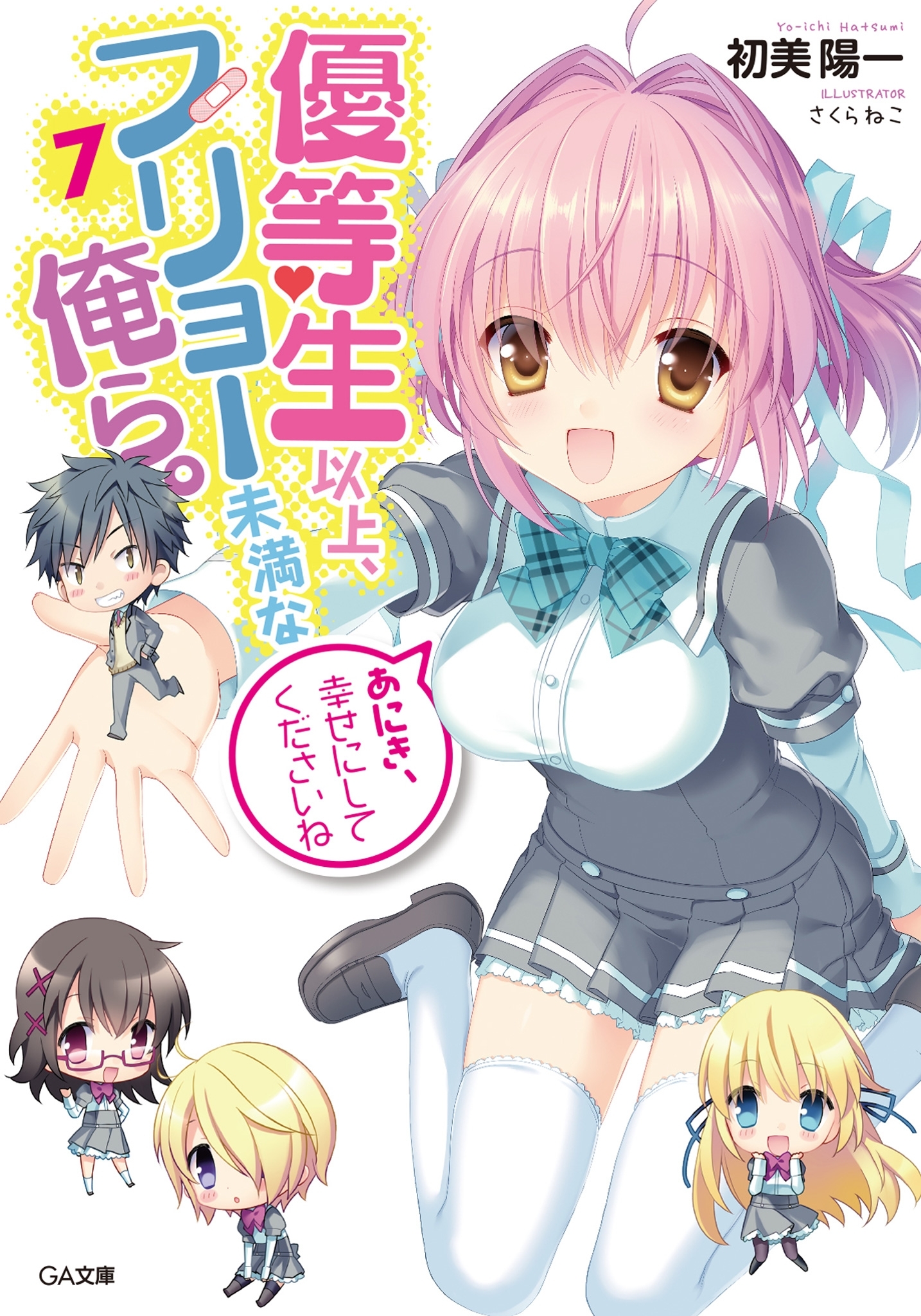 「優等生以上、フリョー未満な俺ら。」シリーズ